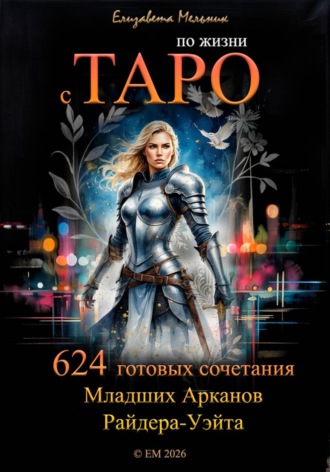 Обложка книги «По жизни с ТАРО 624 готовых сочетания Младших Арканов Райдера-Уэйта»