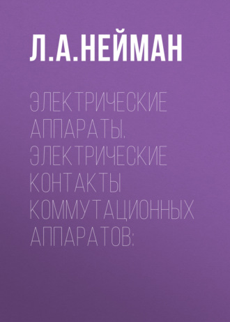 Обложка книги «Электрические аппараты. Электрические контакты коммутационных аппаратов»