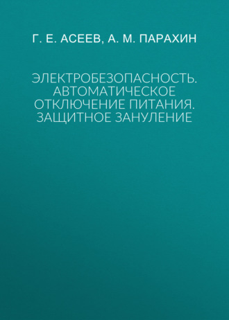 Обложка книги «Электробезопасность. Автоматическое отключение питания. Защитное зануление»