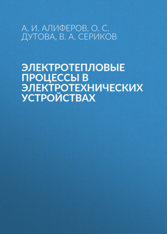 Обложка книги «Электротепловые процессы в электротехнических устройствах»