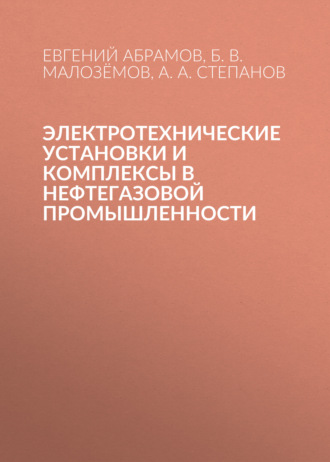 Обложка книги «Электротехнические установки и комплексы в нефтегазовой промышленности»