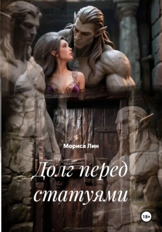 Обложка книги «Долг перед статуями»