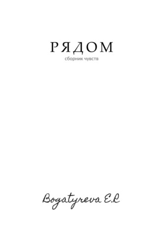 Обложка книги «Рядом. Сборник стихотворений»