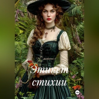 Обложка книги «Этикет стихии»