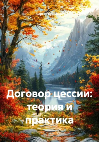 Обложка книги «Договор цессии: теория и практика»