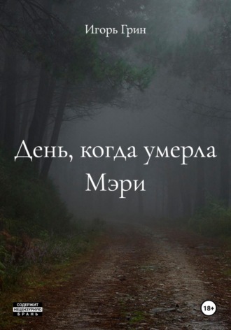 Обложка книги «День, когда умерла Мэри»