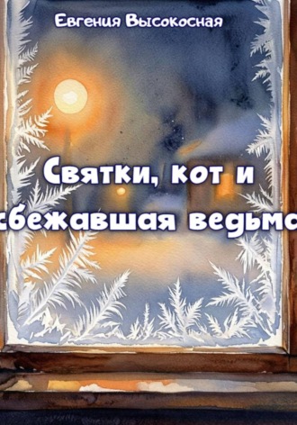 Обложка книги «Святки, кот и сбежавшая ведьма»