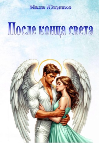 Обложка книги «После конца света»