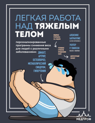 Обложка книги «Легкая работа над тяжелым телом. Персонализированные программы снижения веса для людей с различными заболеваниями: диабет, артрит, остеопороз, метаболический синдром, гипертония»