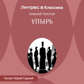 Обложка книги «Упырь»