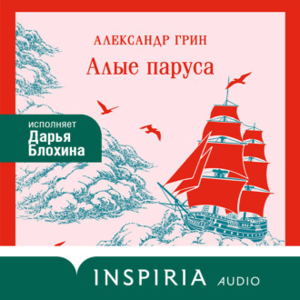 Обложка книги «Алые паруса»
