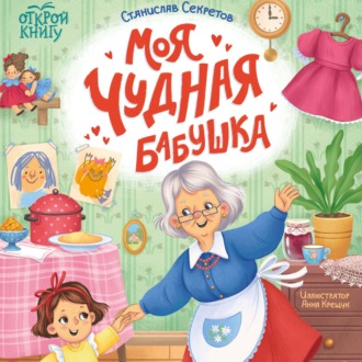 Обложка книги «Моя чудная бабушка»
