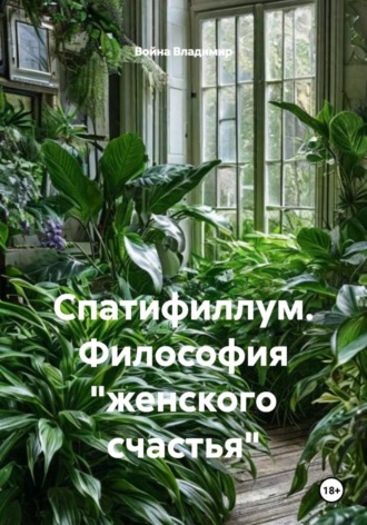 Обложка книги «Спатифиллум. Философия "женского счастья"»