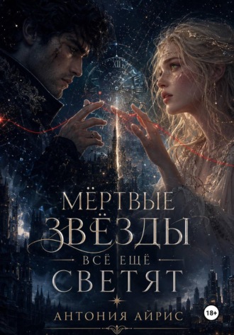 Обложка книги «Мёртвые звёзды всё ещё светят»