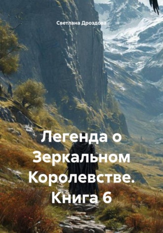 Обложка книги «Легенда о Зеркальном Королевстве. Книга 6»