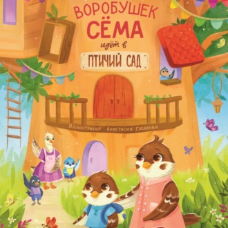 Обложка книги «Воробушек Сёма идет в птичий сад»