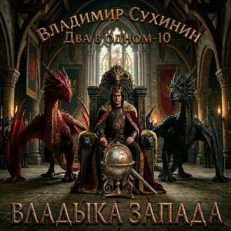 Обложка книги «Два в одном. Владыка запада»