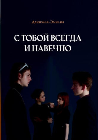 Обложка книги «С тобой всегда и навечно»