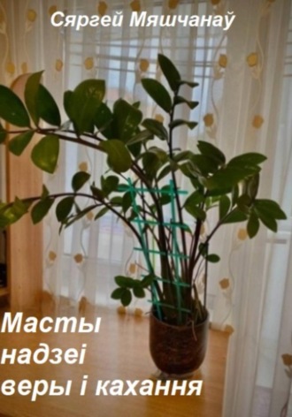 Обложка книги «Масты надзеі веры і кахання»