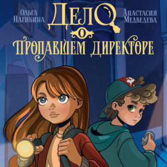 Обложка книги «Дело о пропавшем директоре»