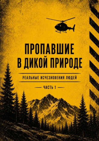 Обложка книги «Пропашие в дикой природе. Реальные исчезновения людей. Часть 1»