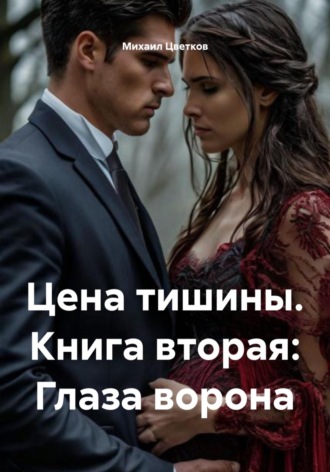 Обложка книги «Цена тишины. Книга вторая: Глаза ворона»