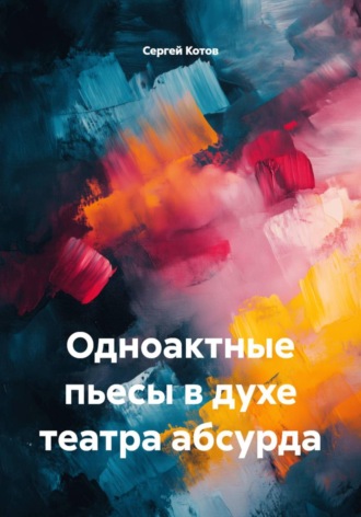 Обложка книги «Одноактные пьесы в духе театра абсурда»
