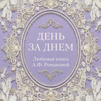Обложка книги «День за днем. Любимая книга А.Ф. Романовой»