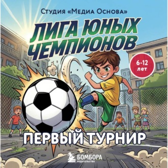 Обложка книги «Лига юных чемпионов 1. Первый турнир»