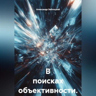 Обложка книги «В поисках объективности.»