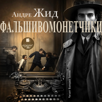 Обложка книги «Фальшивомонетчики»