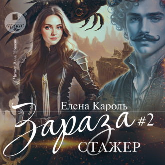 Обложка книги «Зараза-2 Стажёр»