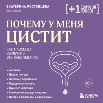Обложка книги «Почему у меня ЦИСТИТ. Как навсегда вылечить это заболевание»