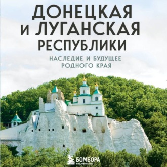 Обложка книги «Донецкая и Луганская Республики. Наследие и будущее родного края»
