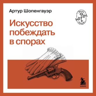 Обложка книги «Искусство побеждать в спорах»