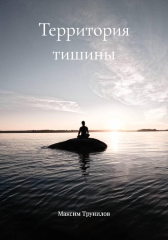 Обложка книги «Территория тишины»