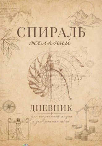 Обложка книги «Спираль желаний. Дневник для самопознания»