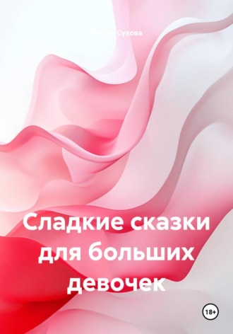 Обложка книги «Сладкие сказки для больших девочек»