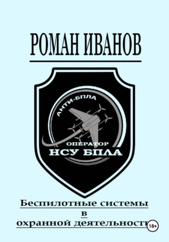Обложка книги «Беспилотные системы в охранной деятельности»