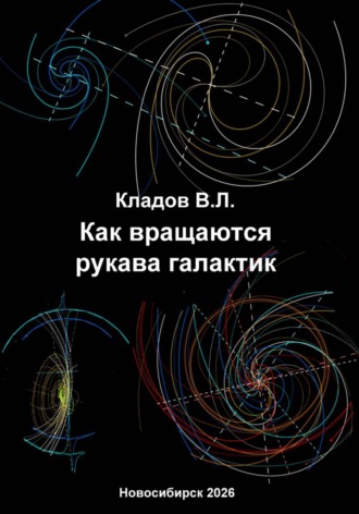 Обложка книги «Как вращаются рукава галактик»