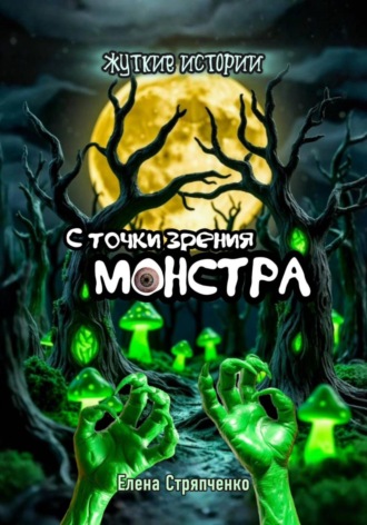 Обложка книги «С точки зрения монстра. Жуткие истории»