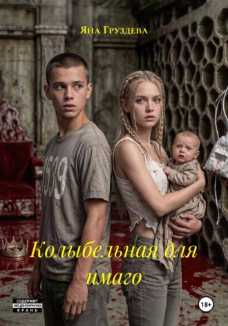 Обложка книги «Колыбельная для имаго»