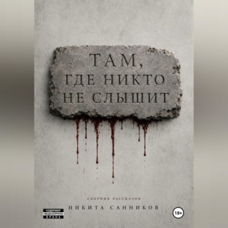 Обложка книги «Там, где никто не слышит»