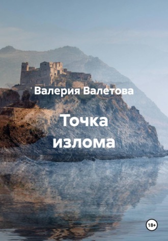 Обложка книги «Точка излома»