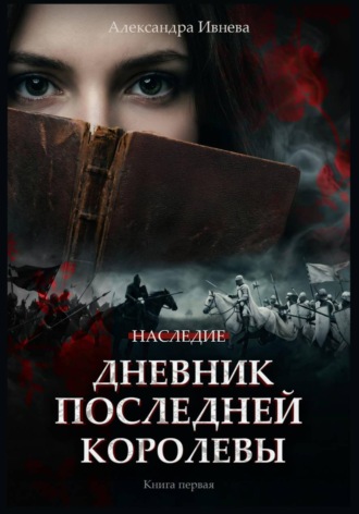Обложка книги «Дневник последней королевы»