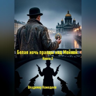 Обложка книги «Белая ночь правды над Мойкой. Книга 2»