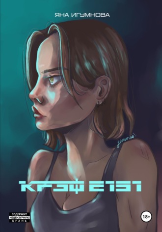 Обложка книги «Крэф 2151»