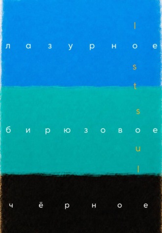 Обложка книги «Лазурное, бирюзовое, чёрное»