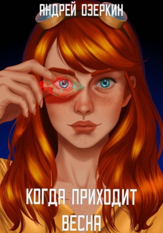 Обложка книги «Когда приходит Весна»