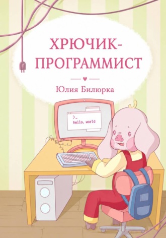 Обложка книги «Хрючик-программист»